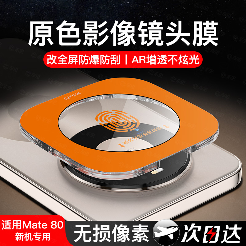 车虫适用华为mate80镜头膜mate80promax保护膜x7高清摄像头相机贴