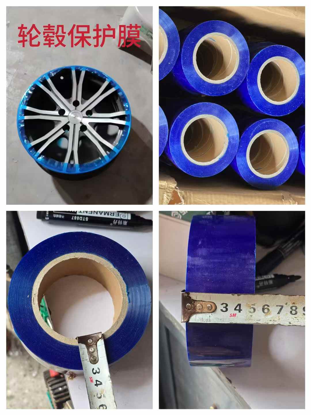汽修工具轮毂保护膜
