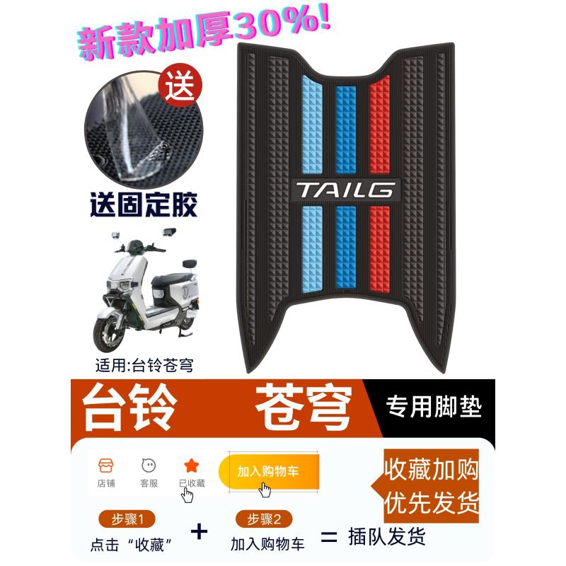 台铃超能苍穹脚垫电动车改装配件加厚专用防水脚踏垫台铃苍穹脚垫