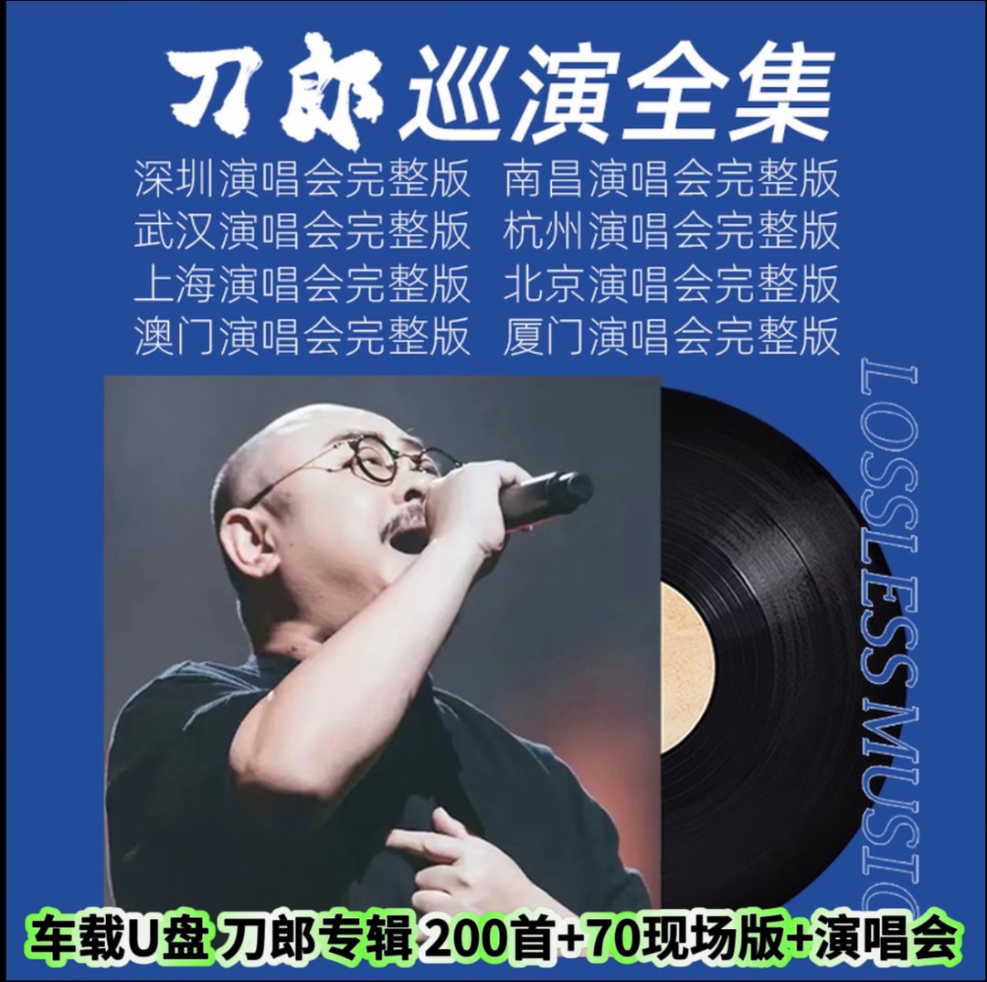 刀郎专辑歌曲u盘精选网络经典老歌流行汽车载无损高音质音乐优盘