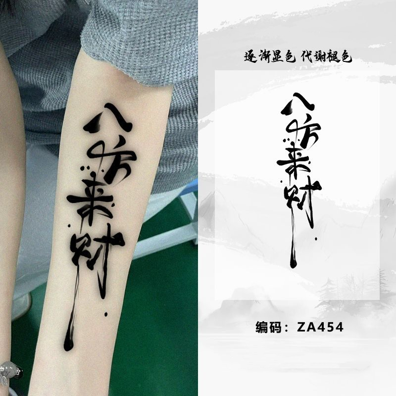 国风书法八方来财文字草本果汁纹身贴个性高级男女手臂逼真遮疤酷