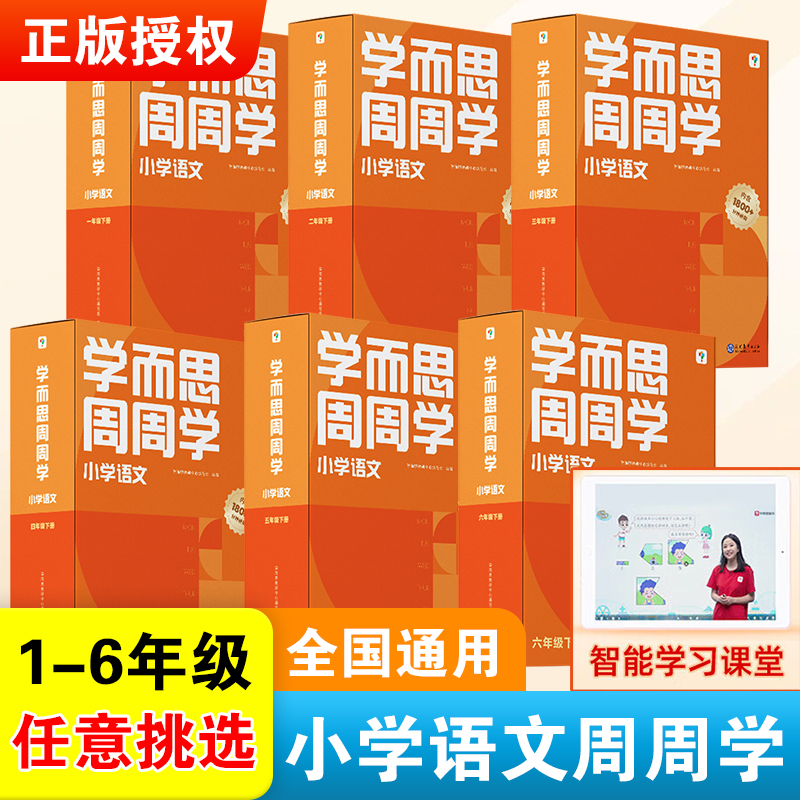 学而思小学语文周周学一二三四五六年级上下册学习资料课后练习题