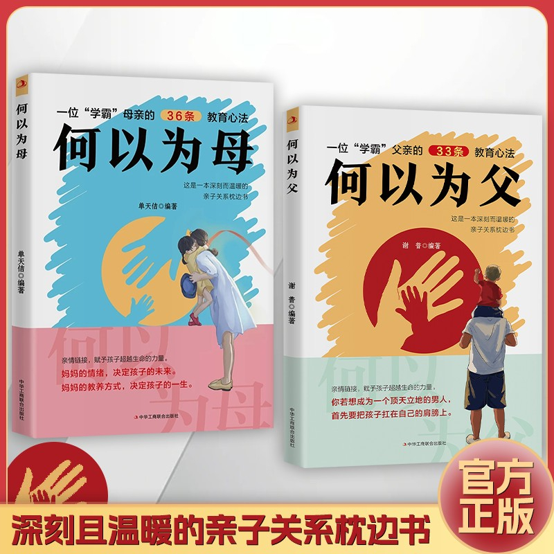 【正版】何以为父何以为母如何与孩子正确相处好妈妈爸爸胜过好老师