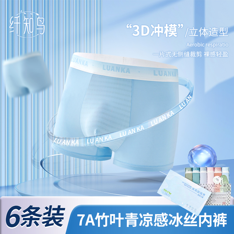 琥珀流光 纤知鸟7A抑菌竹叶青透气防螨速干丝质裸感男士内裤Q2215