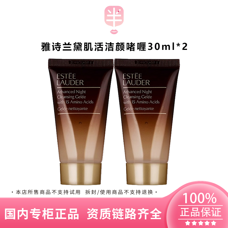 Estee Lauder/雅诗兰黛肌活洁颜啫喱洁面30ml*2清洁持久小样洁面