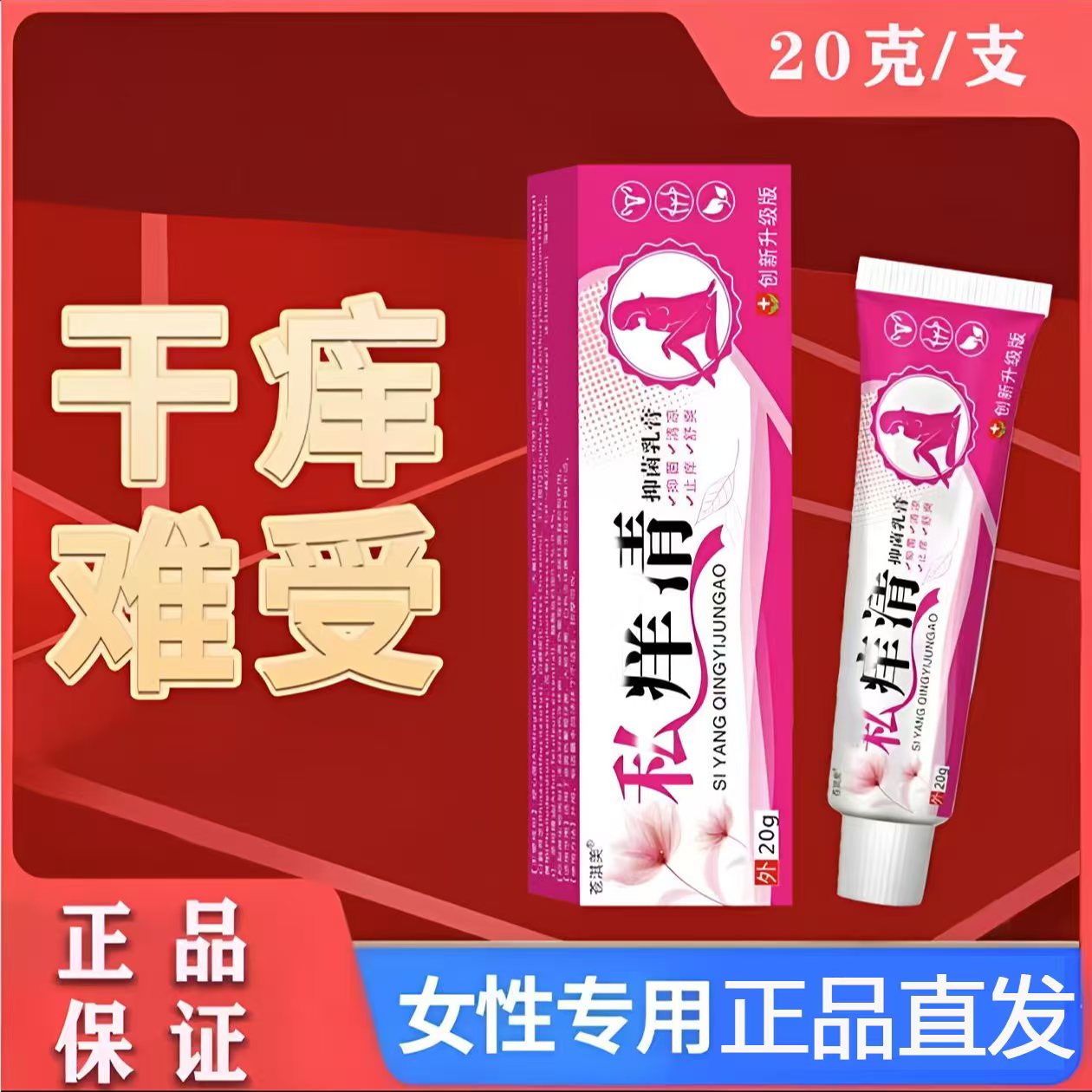 【好评率超99%】女性私处瘙痒外阴下面痒疙瘩灼热红肿异味止痒软膏