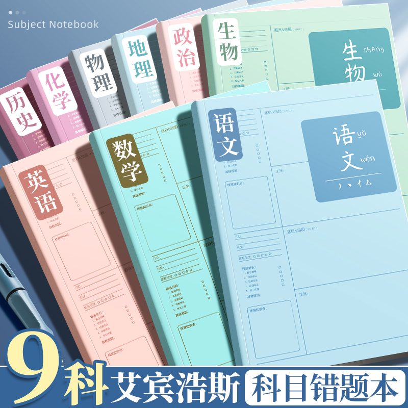 【学霸错题本】B5错题本初中生专用加厚高中生纠错本数学改错题整理