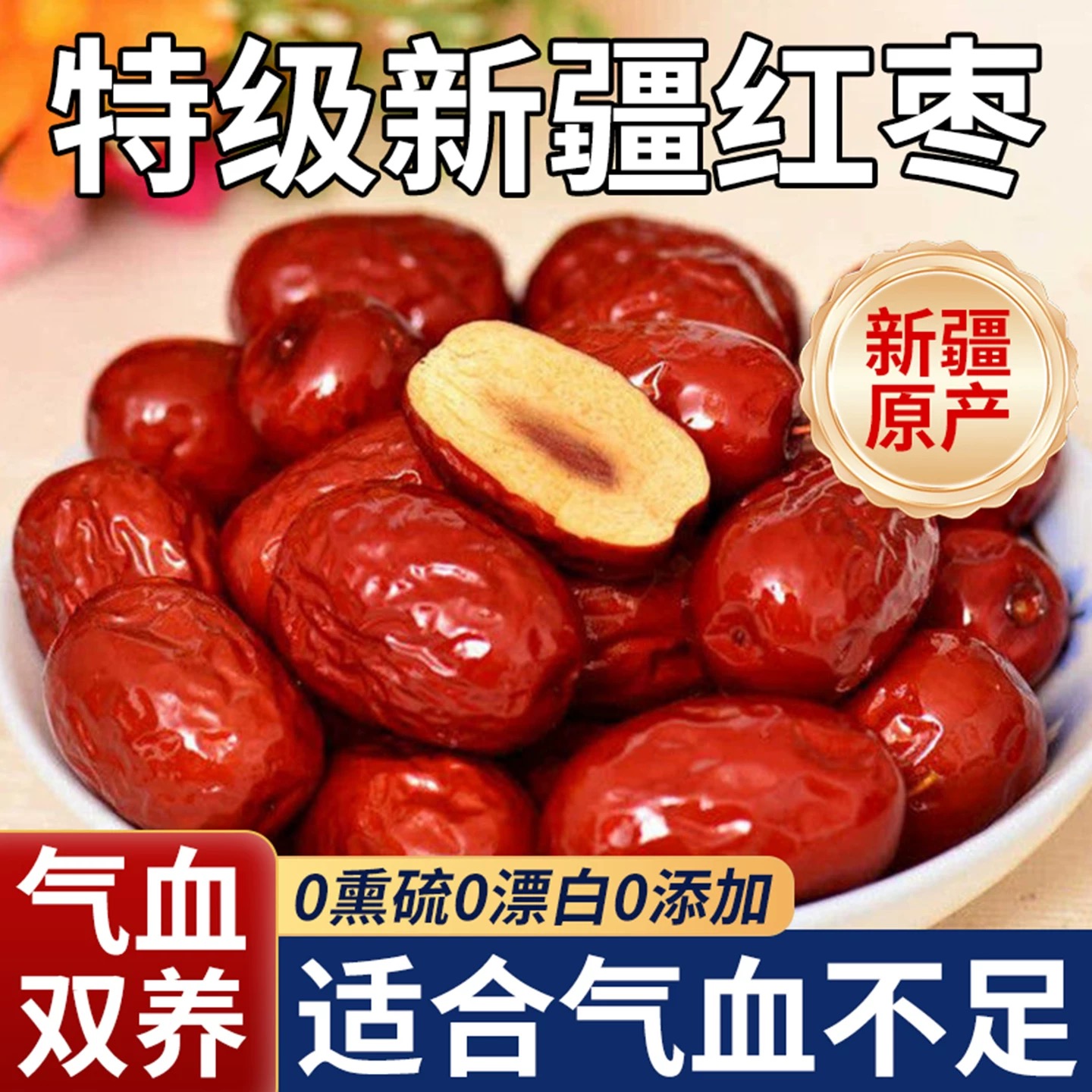 新疆特级无核若羌一级大红枣吊干补气健康即食香甜红枣皮薄肉厚