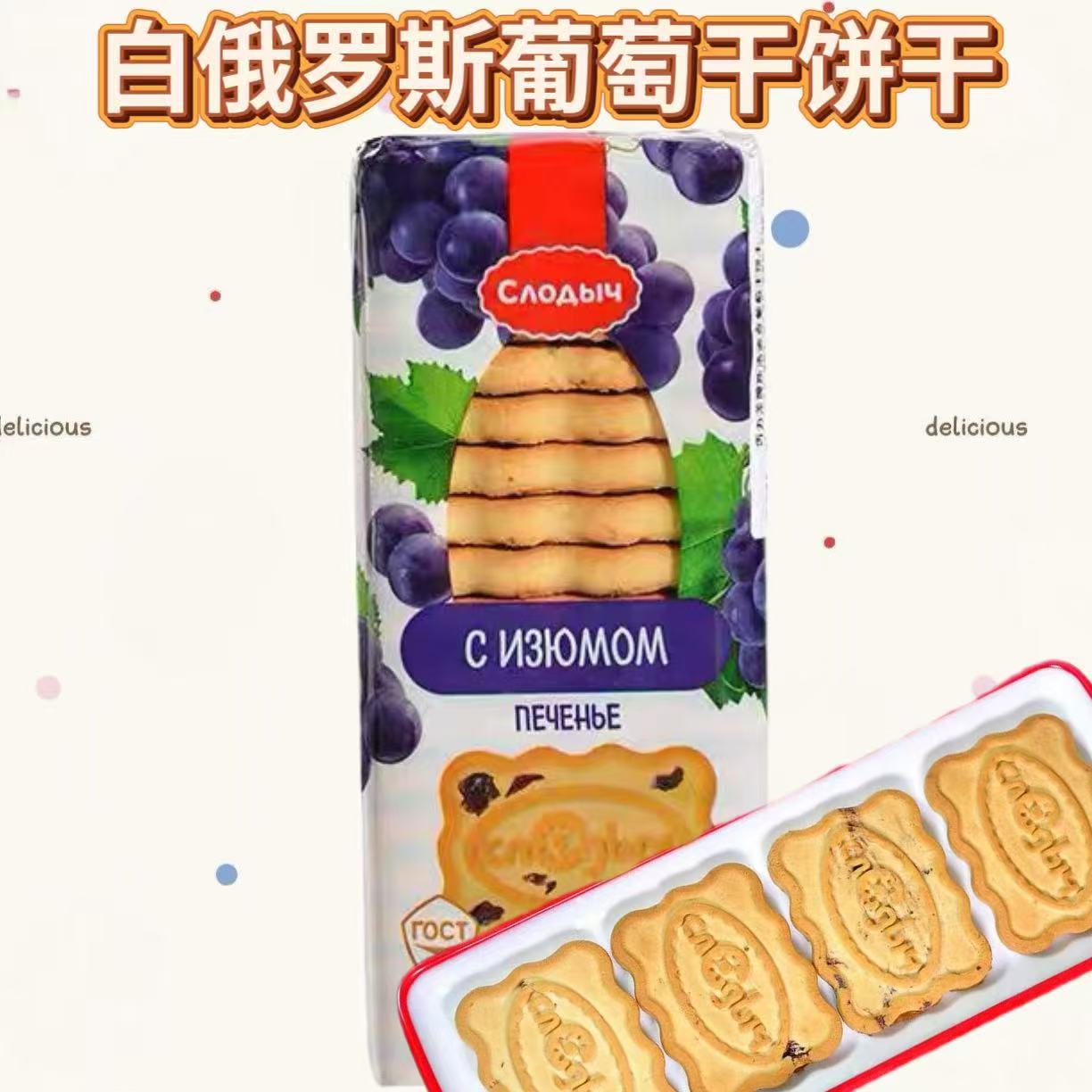 白俄罗斯葡萄干/巧克力味饼干390g