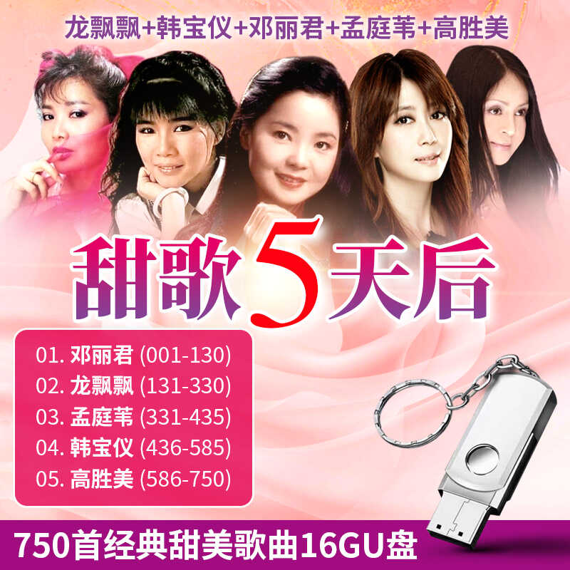邓丽君龙飘飘孟庭苇韩宝仪高胜美经典老甜歌无损音质车载音乐U盘