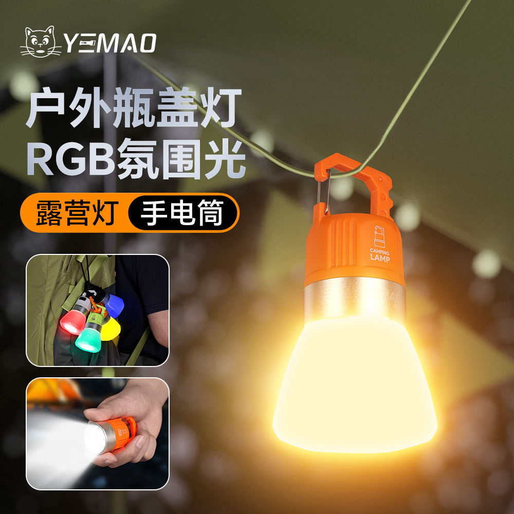 夜猫B90户外实用多功能瓶盖灯RGB氛围光露营灯手电筒