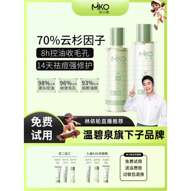 米小肌云杉水乳套装控油祛痘补水保湿收缩毛孔油皮油痘肌男女学生