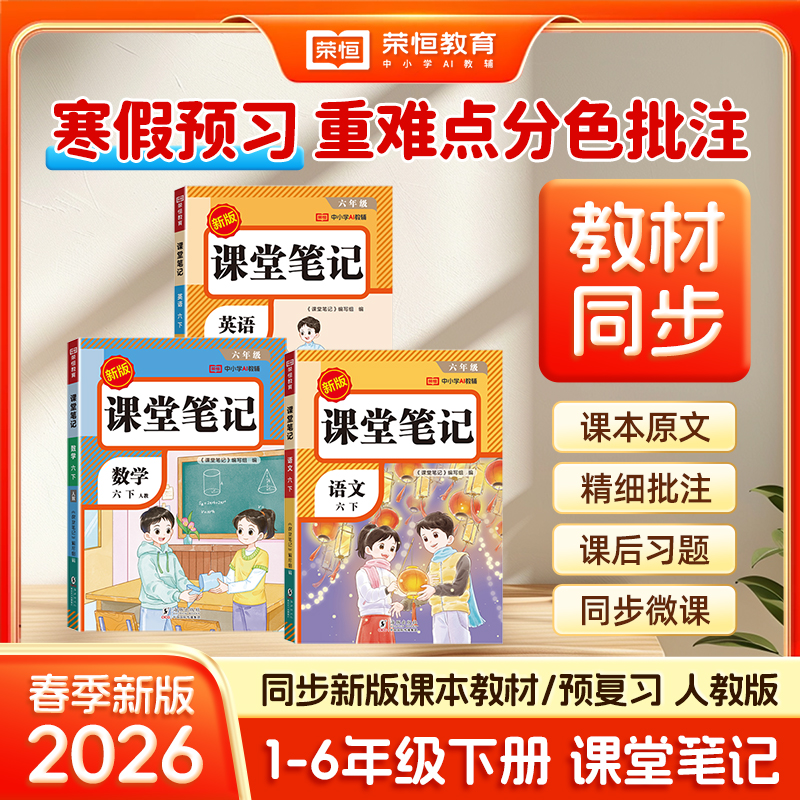 【荣恒】2026春 新版课堂笔记小学1-6年级上下册语数英人教寒假预习