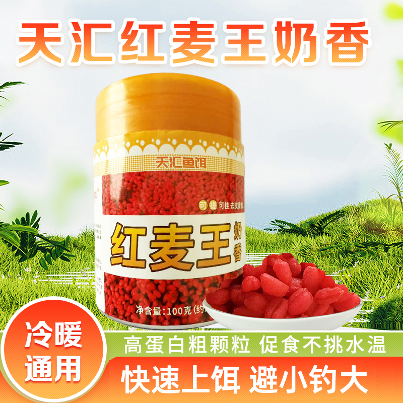 天汇新品米麦红去皮麦粒颗粒挂钩饵料避杂鱼方便快捷奶香发酵垂钓