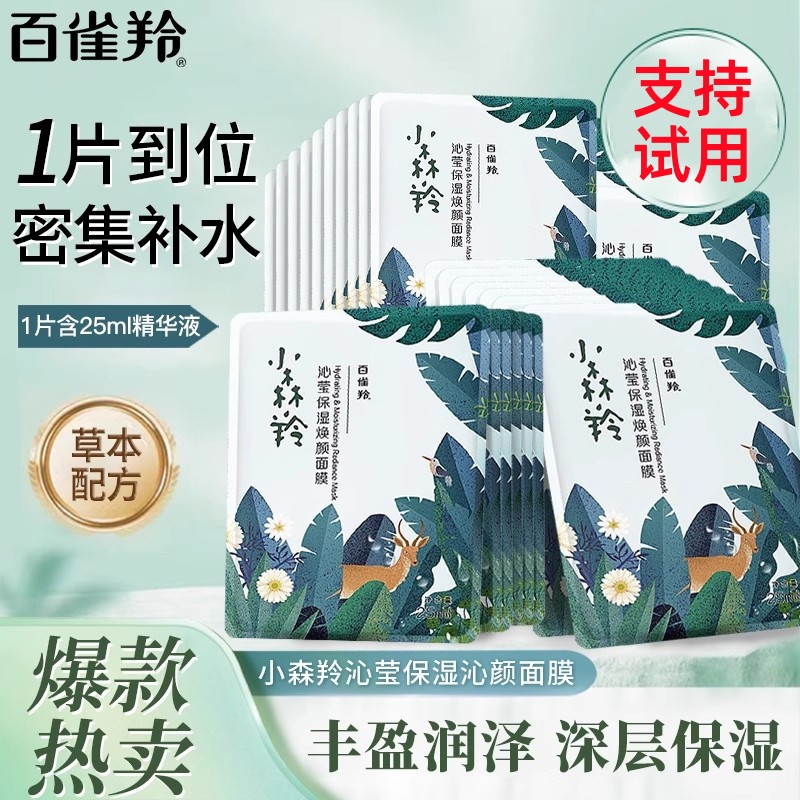 百雀羚小森羚玻尿酸保湿锁水面膜熬夜肌男女士专用官方店旗舰正品