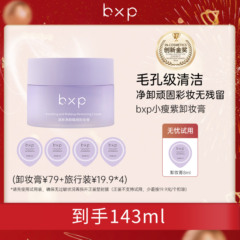 bxp 【卸妆膏】深层清洁温和卸妆膏全脸不刺激养肤糯感卸妆油学生