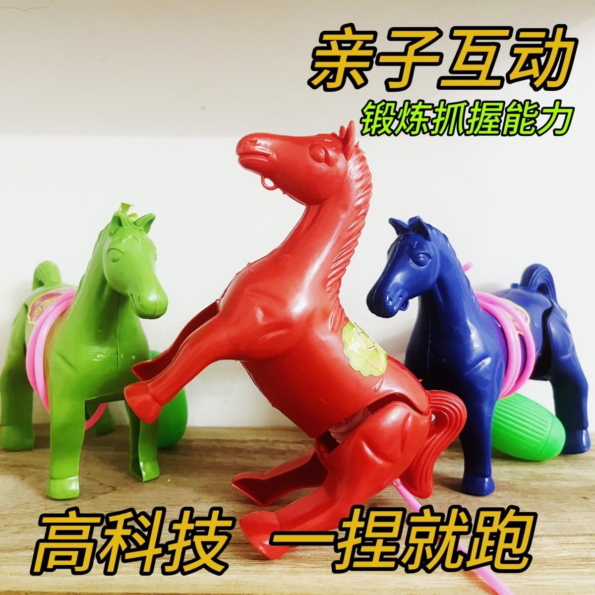 【一捏就跑】气压小马玩具线控跳跳小马气压马怀旧亲子互动小玩具