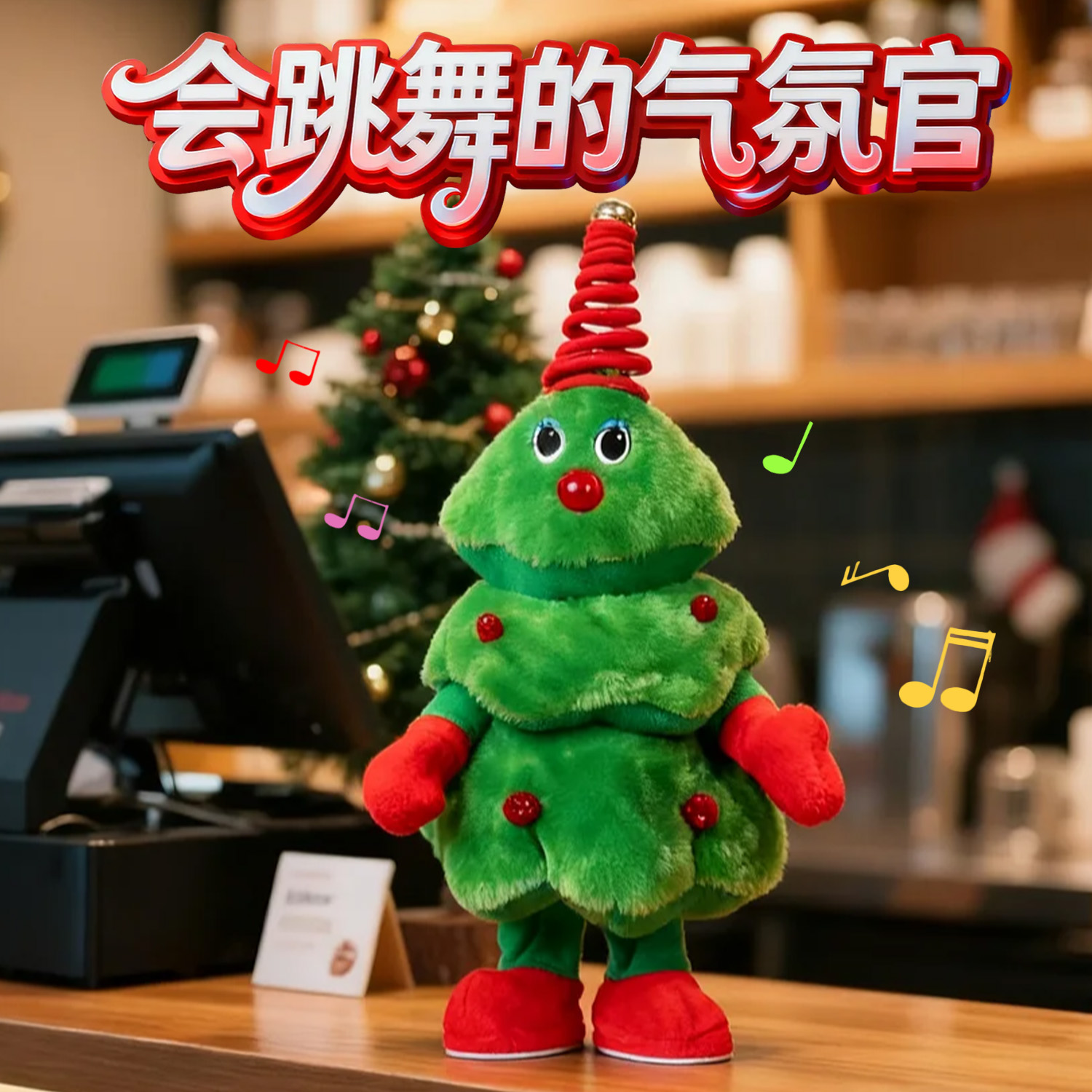 圣诞节儿童毛绒玩具跳舞摇摆圣诞树玩偶唱歌摆件氛围布置装饰礼物