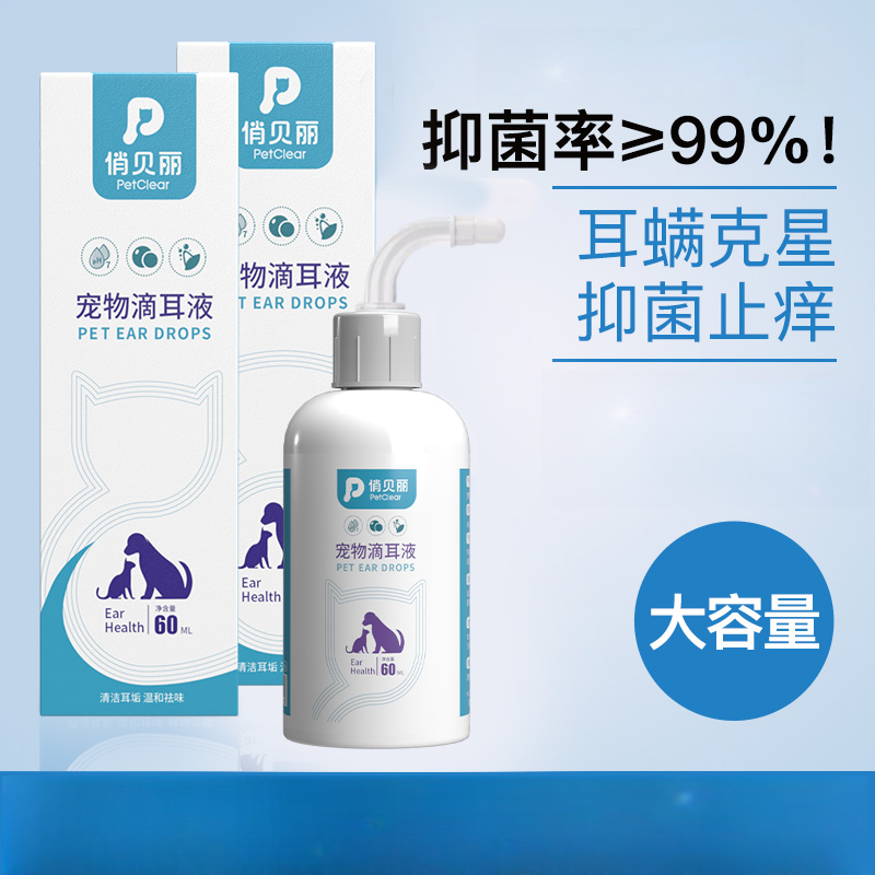 俏贝丽宠物滴耳液洁耳液耳痒耳垢祛味猫狗狗宠物清洁用品