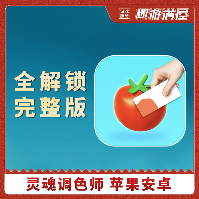 灵魂调色师 中文 Coloring Match 完整版 手机平板游戏安装服务