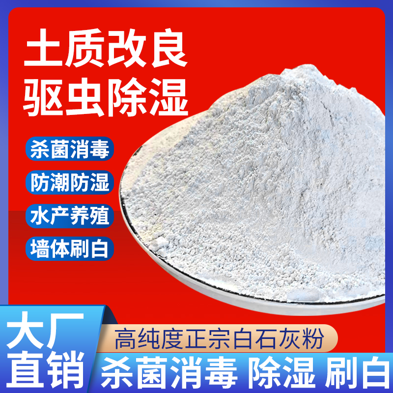 石灰粉杀虫种菜消毒驱蛇高纯度鱼塘杀菌农用土壤防潮除湿生石灰