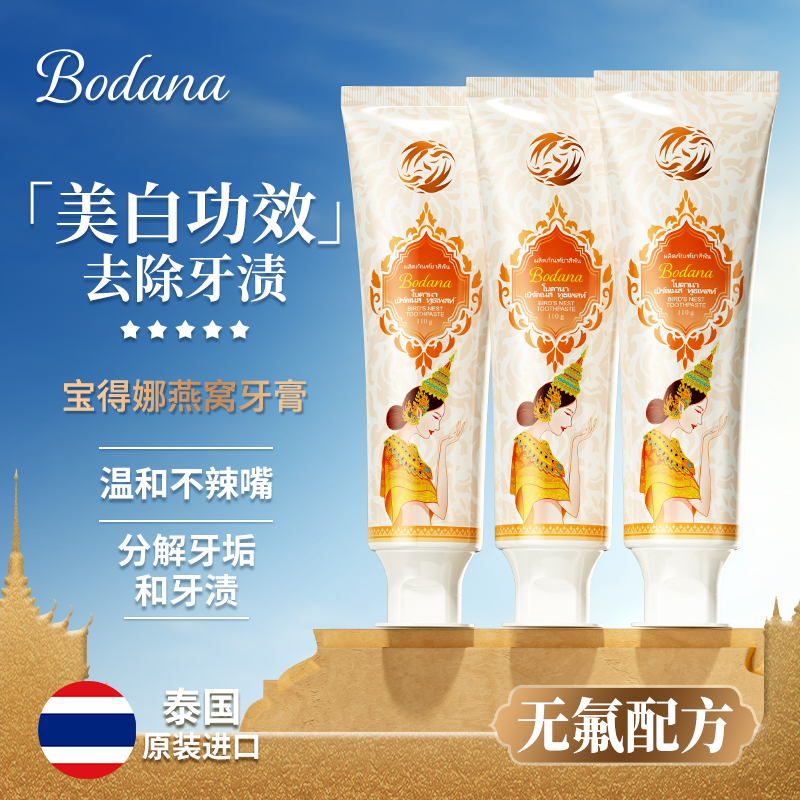 【全国包邮】Bodana宝得娜泰国进口燕窝美白牙膏深层去牙渍清新口气