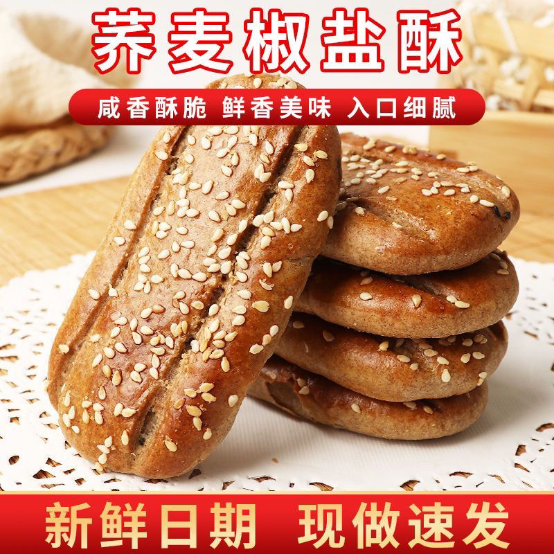 【热卖到手25包】无蔗糖荞麦椒盐酥饼干咸味传统糕点心荞麦牛舌饼
