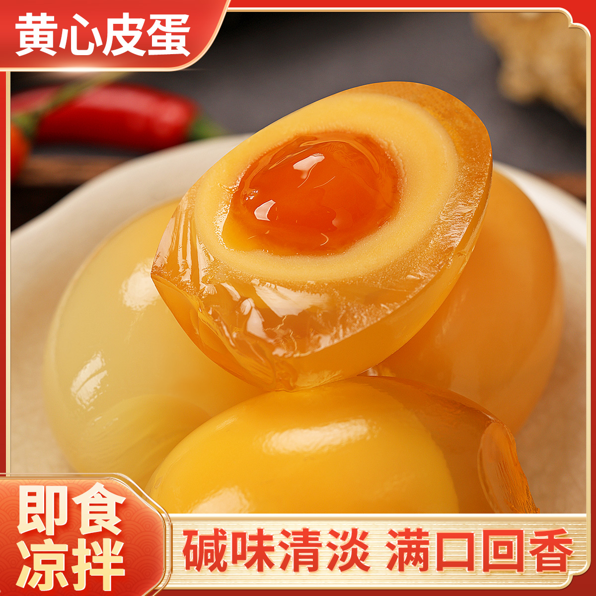 【美丽四川】四川黄心皮蛋黄色溏心鸭皮蛋无铅工艺灰包蛋新鲜制作