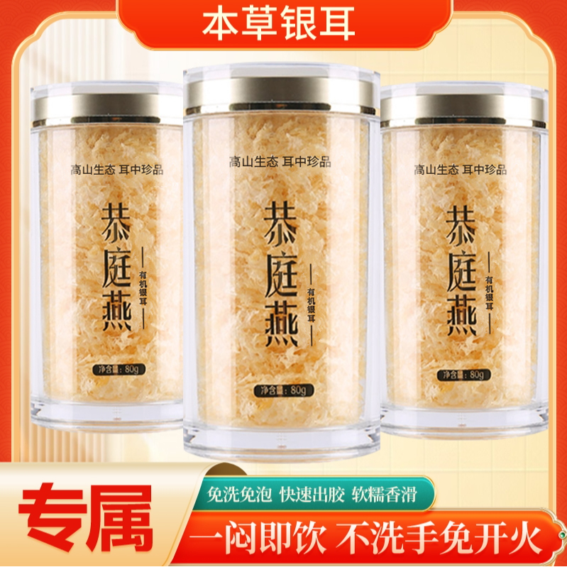 恭庭燕 有机银耳免洗免泡免煮营养即食古田冲泡银耳共240g