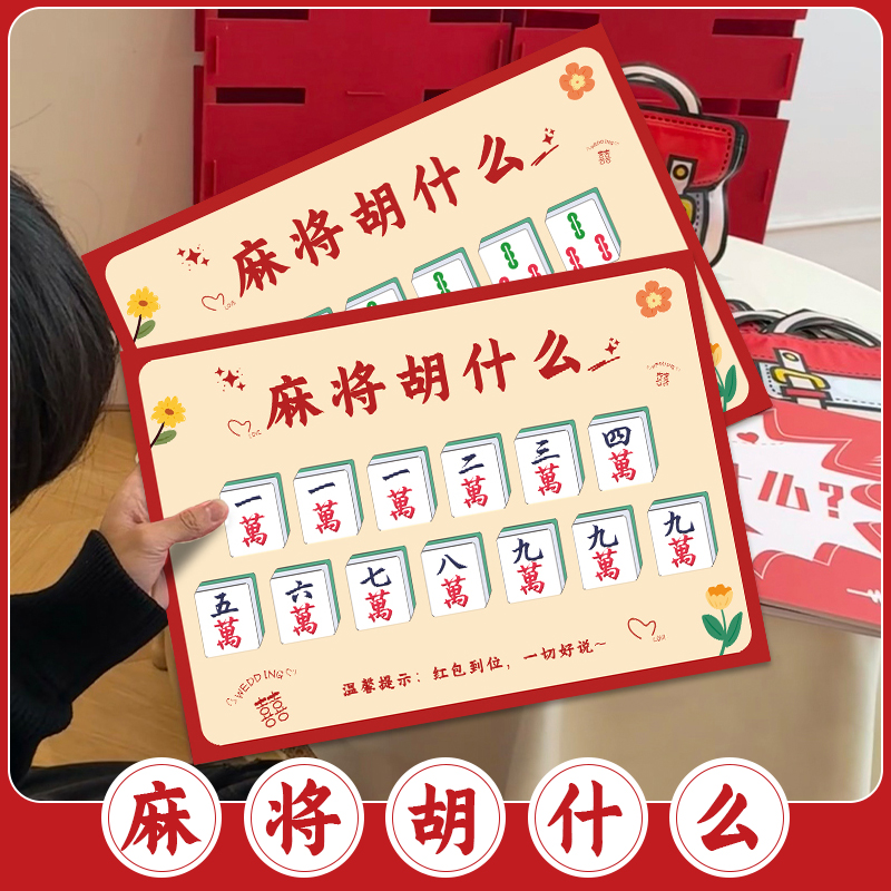 麻将胡什么接亲游戏堵门结婚小道具文明智力婚礼婚庆用品创意搞笑