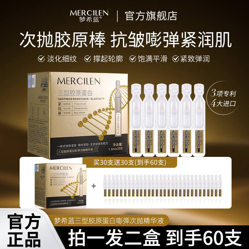 【官方正品】梦希蓝三型胶原蛋白嘭弹次抛精华液紧润肌（拍一发二）