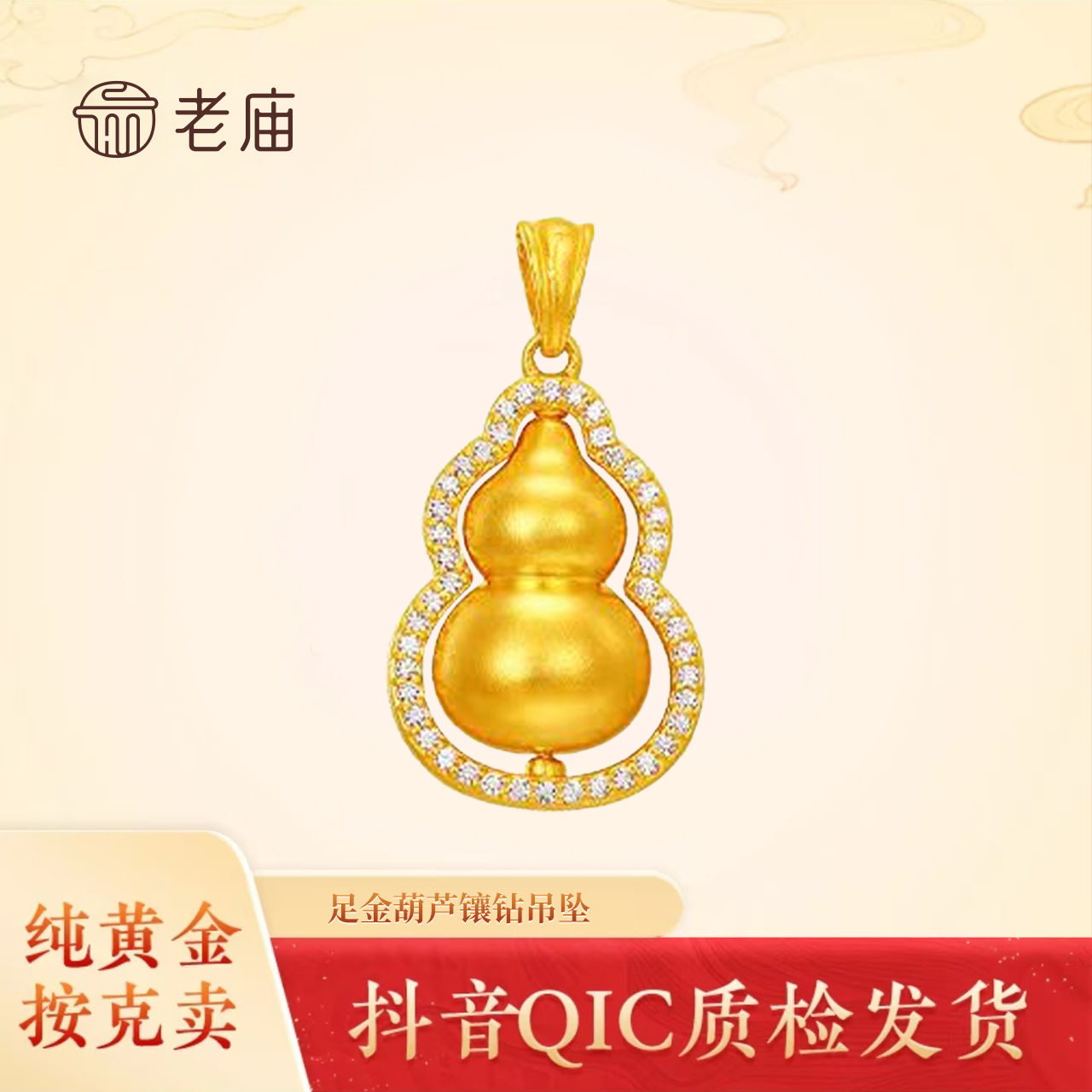 老庙黄金足金葫芦吊坠镶嵌5D工艺双十一狂欢节送女友礼物黄金吊坠