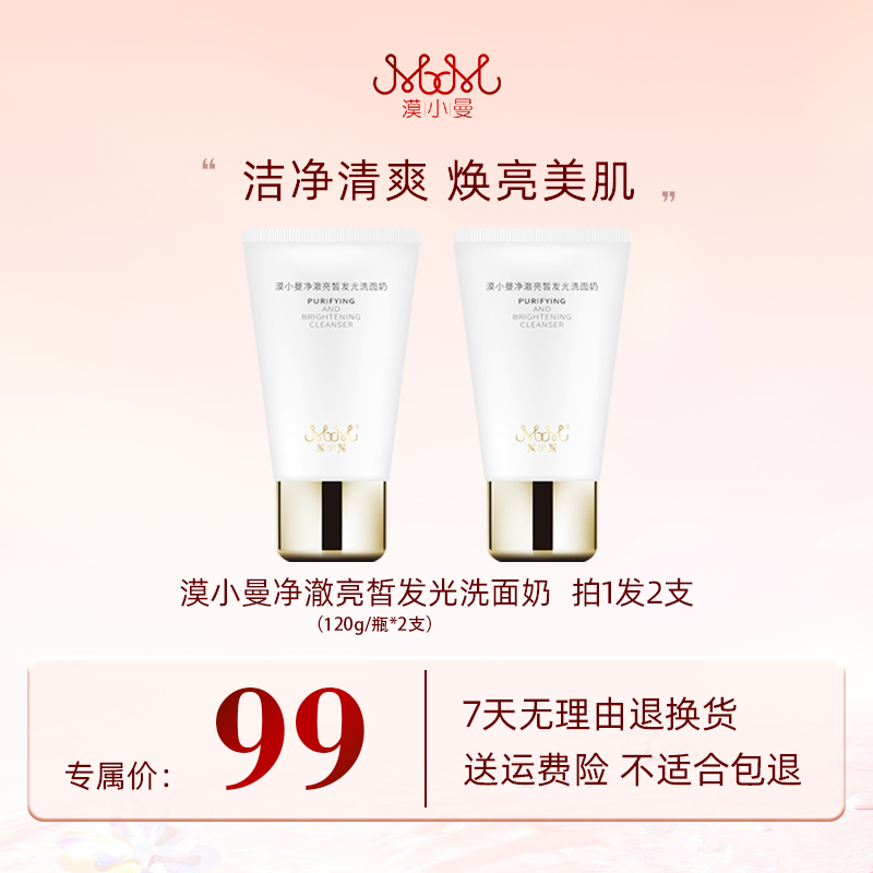 漠小曼净澈亮皙发光洗面奶