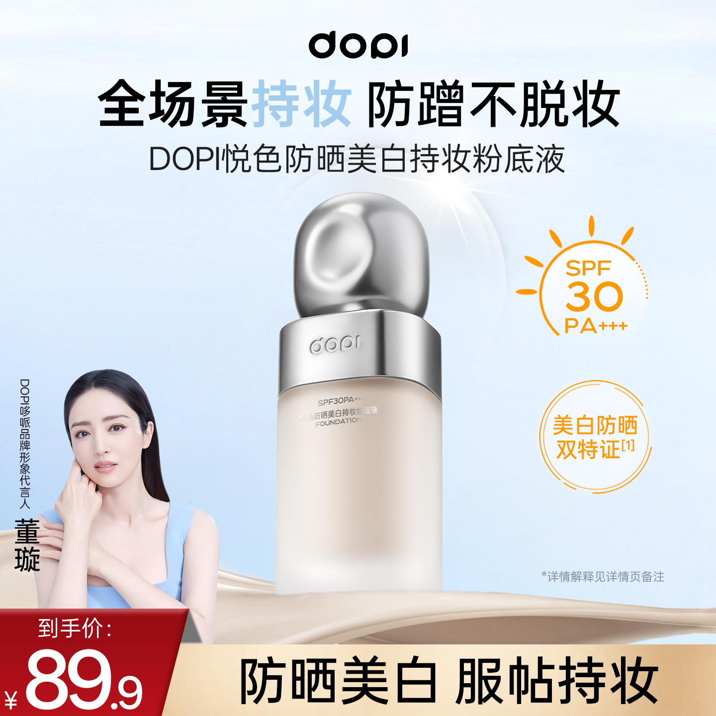【官方旗舰】Dopi悦色防晒美白养肤持妆粉底液Dopi粉底液