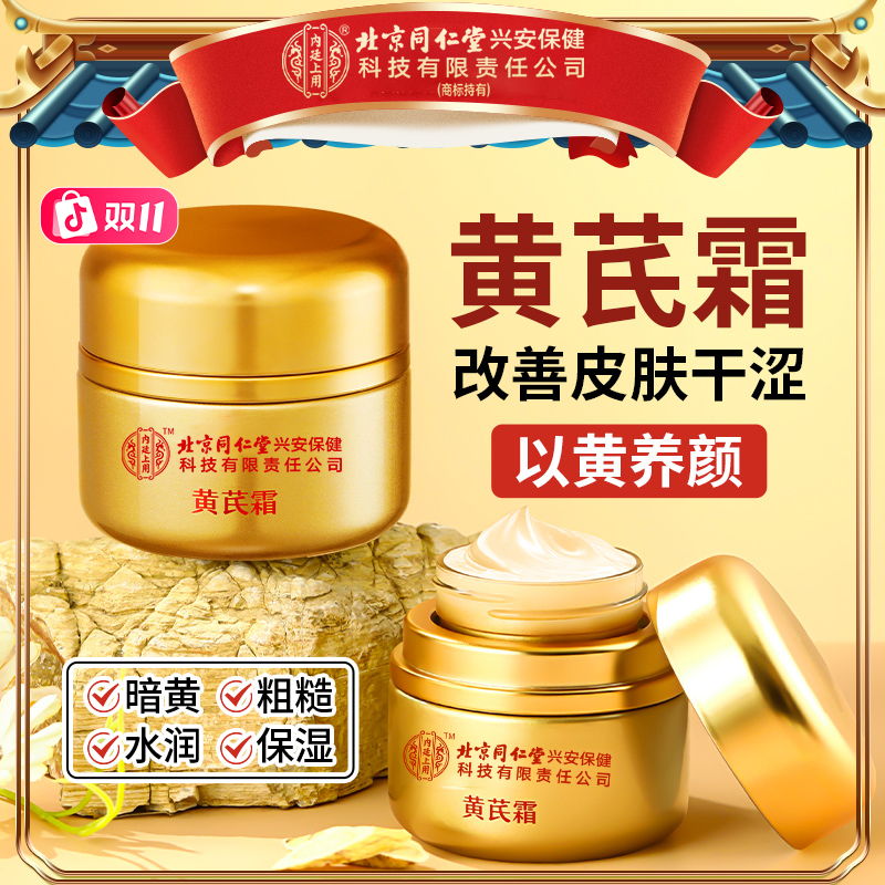 【北京同仁堂】内廷上用黄芪霜抗皱紧致补水提亮面霜国货双11好物