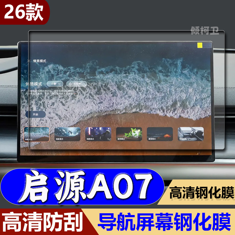 适用26款启源A07导航钢化膜中控台显示屏幕防刮保护贴膜汽车用品