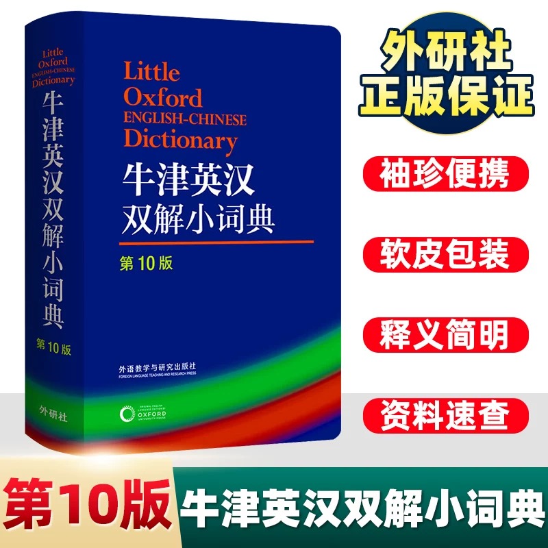 牛津英汉双解小词典第10版第十版外研社牛津英语字典多功能工具书