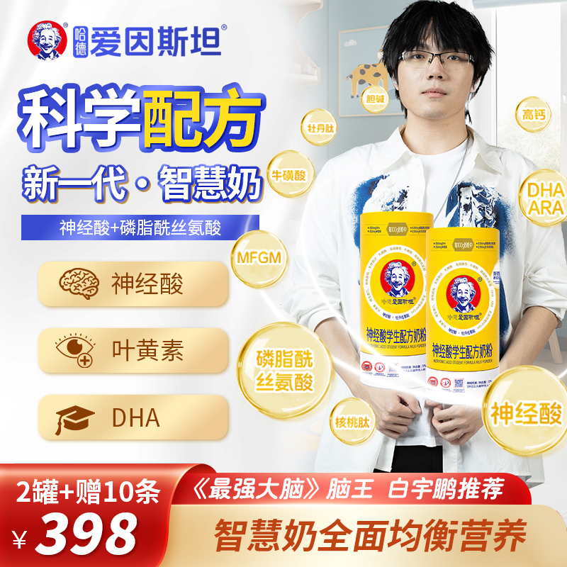 哈德爱因斯坦【2罐+送4盒+2条试喝】儿童智慧奶粉学生营养神经酸DHA