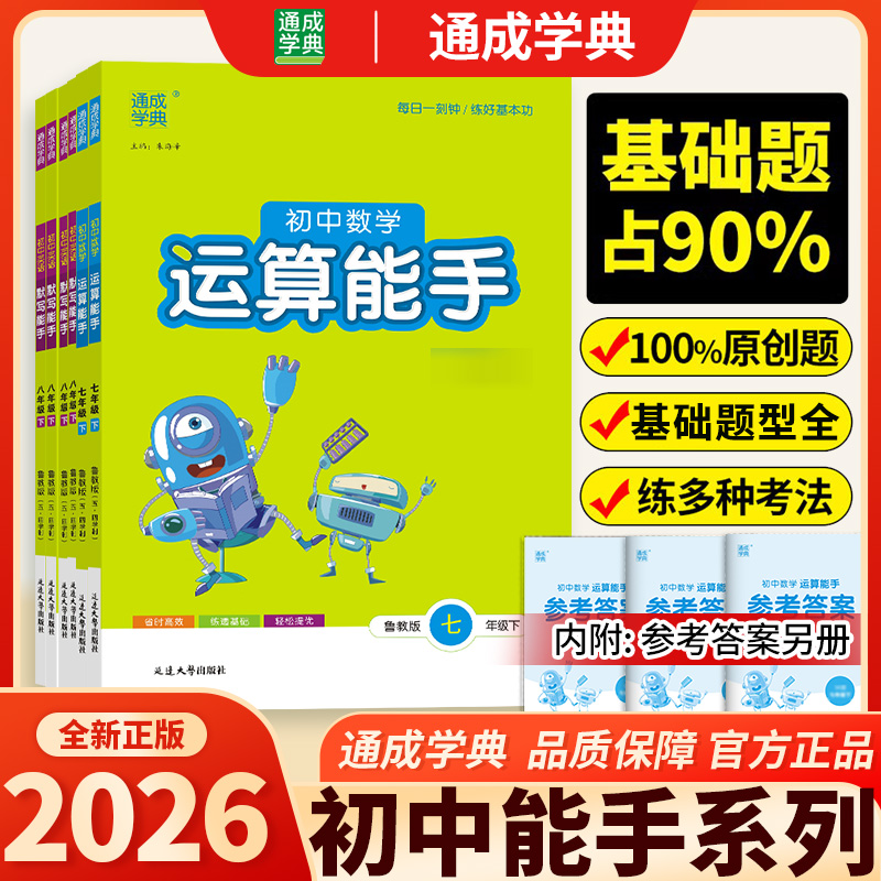 2026初中上册数学运算提优能手英语语文默写能手英语听力能手