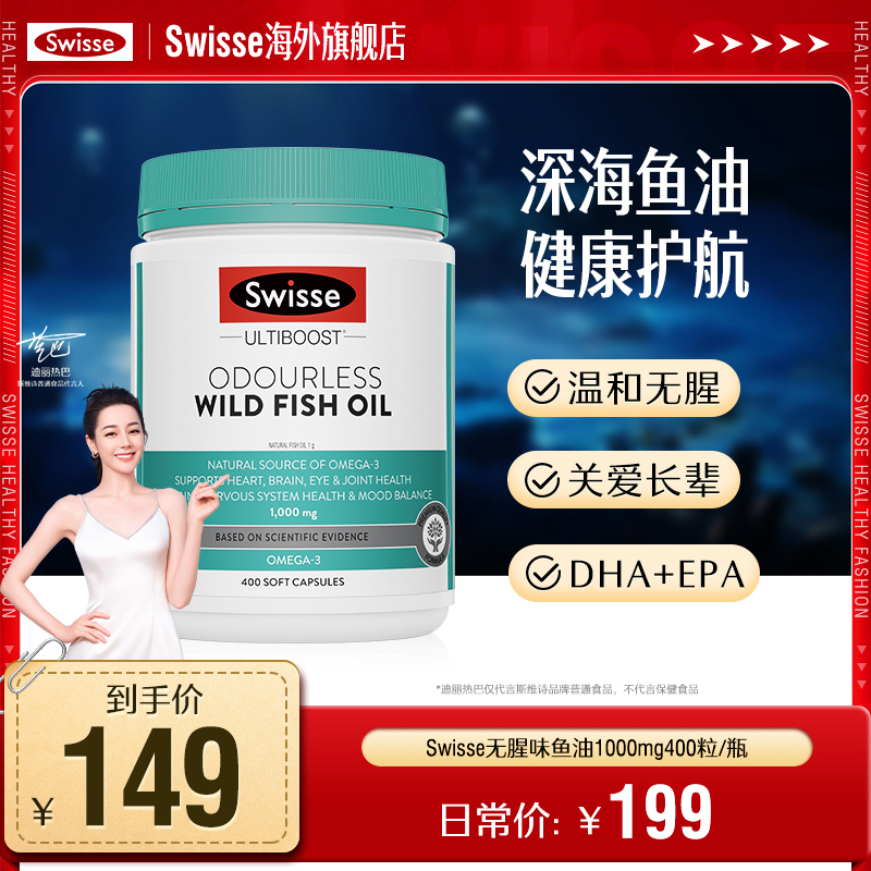 【温和无腥】Swisse斯维诗深海鱼油1000mg400粒澳洲进口鱼油【直播】
