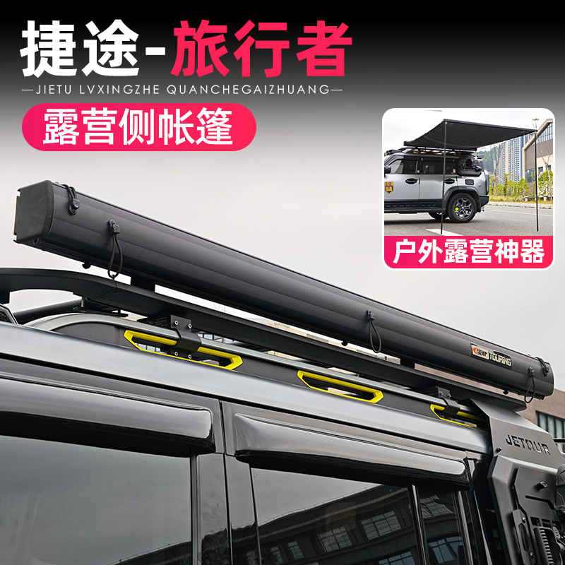 捷途旅行者山海T2专用铝合金天幕侧边帐篷遮阳棚黑胶露营改装配件