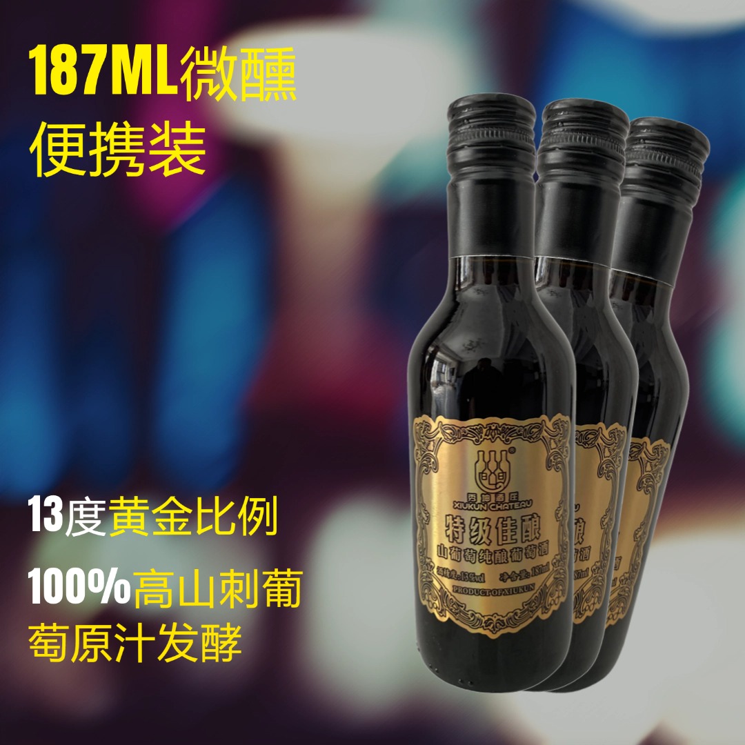 187ML便携装，100%高山刺葡萄原汁酿造，自酿口感甜型葡萄酒红酒