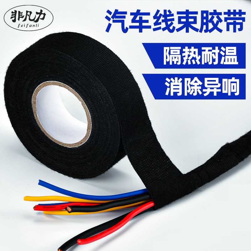 汽车线束胶带耐高温发动机舱缠绕绒布胶带超粘降噪绝缘胶布胶带zx