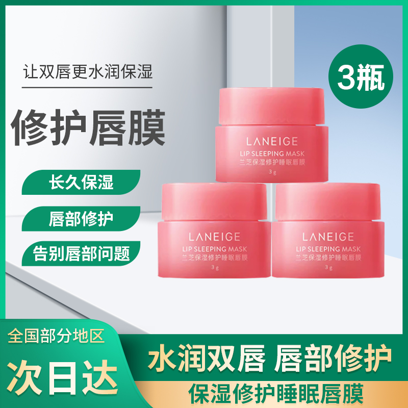 【正品】韩国夜间修护唇膜莓果味免洗睡眠唇部护理舒缓润唇膏中小样