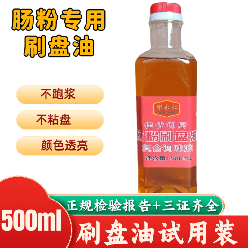 邓永仁肠粉刷盘油广东肠粉专用油可调配石磨肠粉油厨房500ML