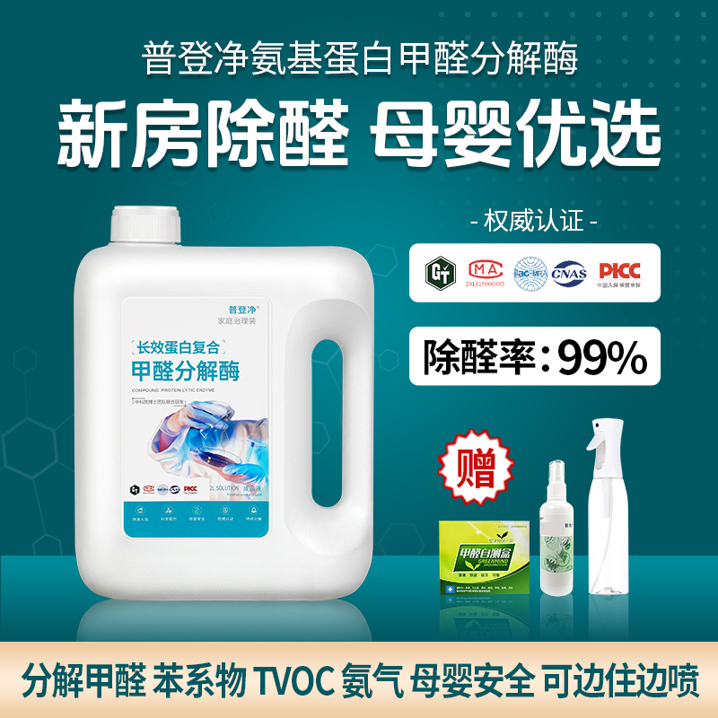 普登净（母婴安全）新房除甲醛喷雾除苯除TVOC新房快速入住家用桶装