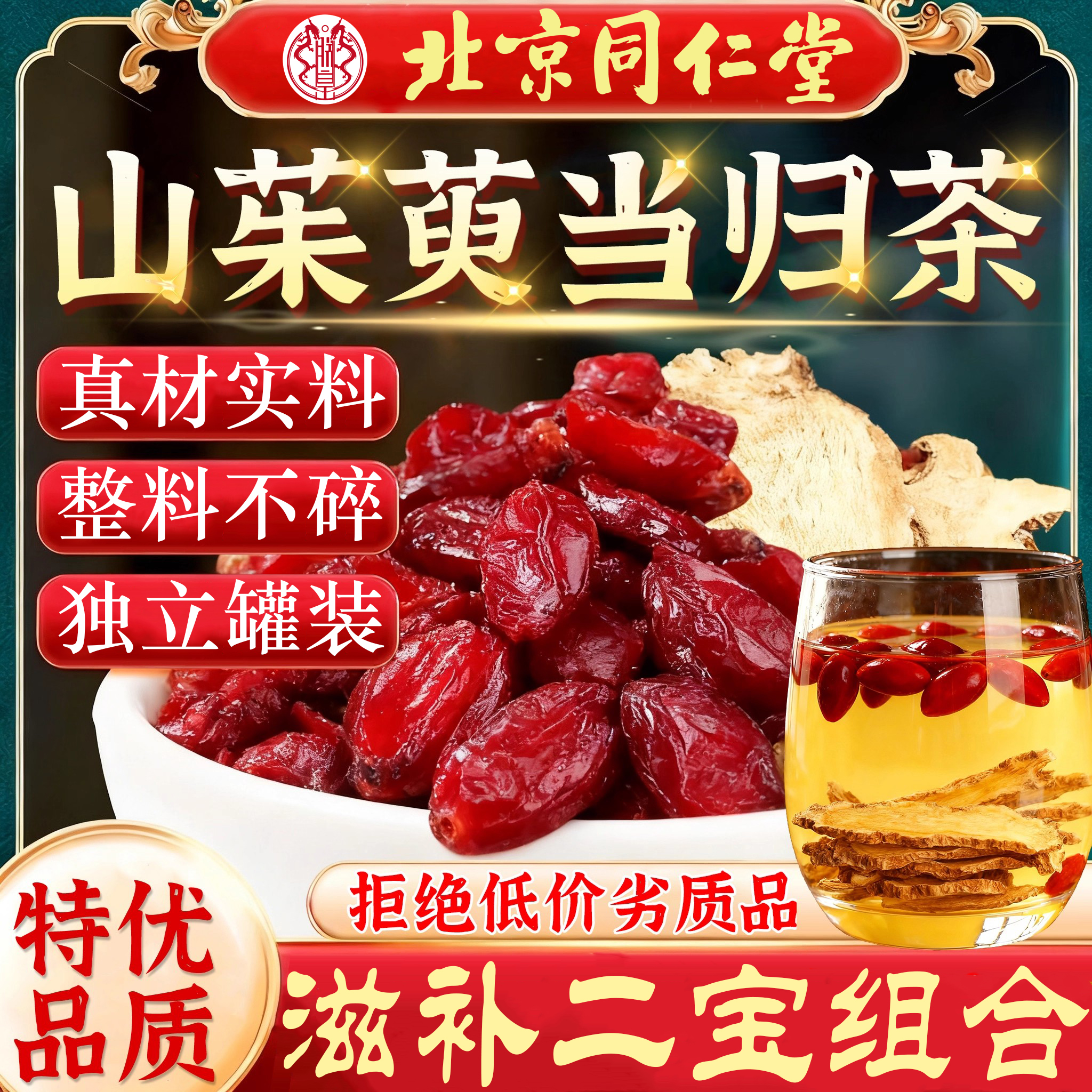 北京同仁堂山茱萸当归茶山萸肉搭配当归泡水泡酒喝滋补品正宗元族