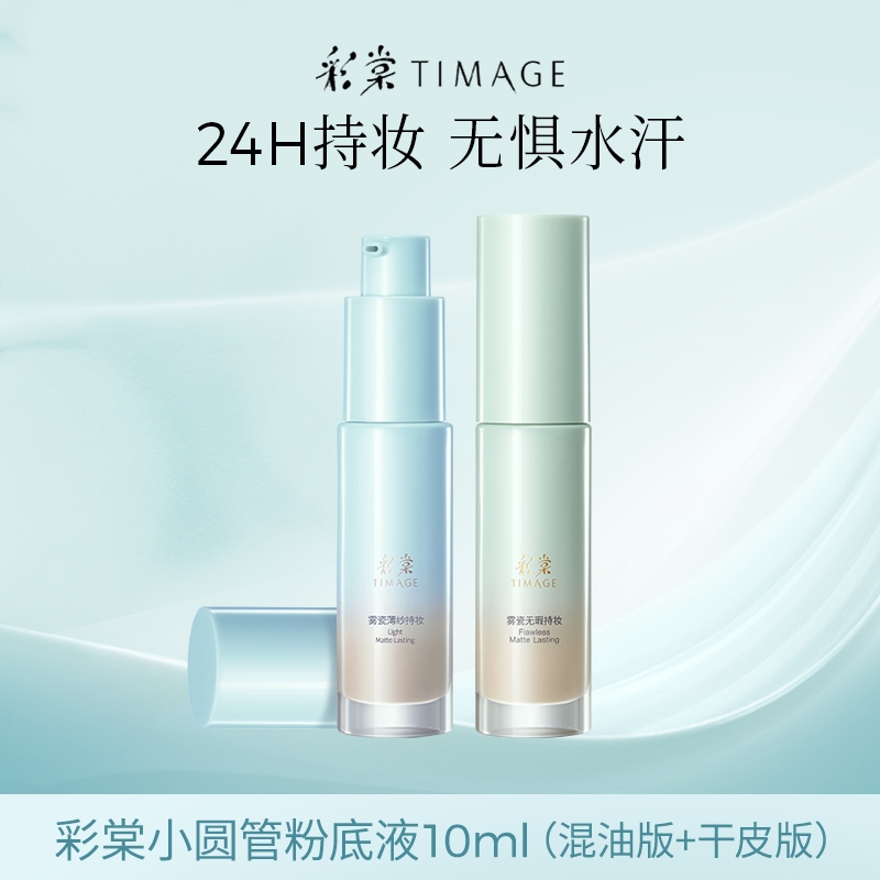 【主播推荐】新品TIMAGE小圆管粉底液混油皮版/干皮版10ml遮瑕服帖