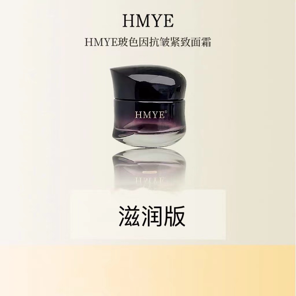 HMYE玻色因抗皱紧致面霜