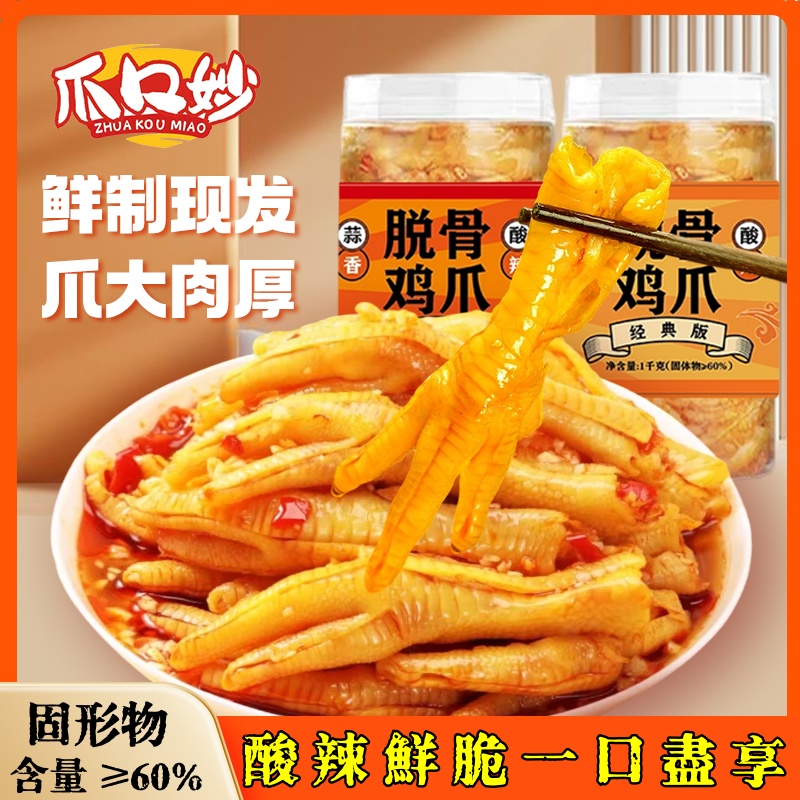 【现做现发】爪口妙酸辣蒜香无骨鸡爪1000g/罐/冷链包邮即食生鲜